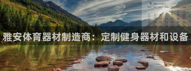 耀世平台将7O777：雅安体育器材制造商：定制健身器