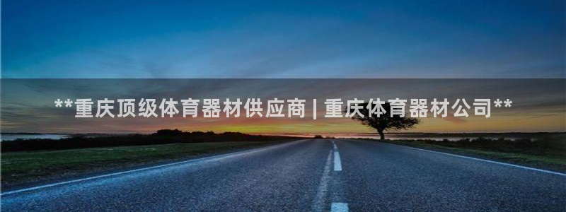 耀世娱乐是个什么平台啊：**重庆顶级体育器材供应商 
