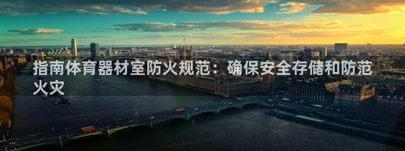 耀世啥意思：指南体育器材室防火规范：确保安全存储和防