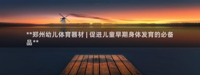 耀世娱乐登陆地址在哪：**郑州幼儿体育器材 | 促进