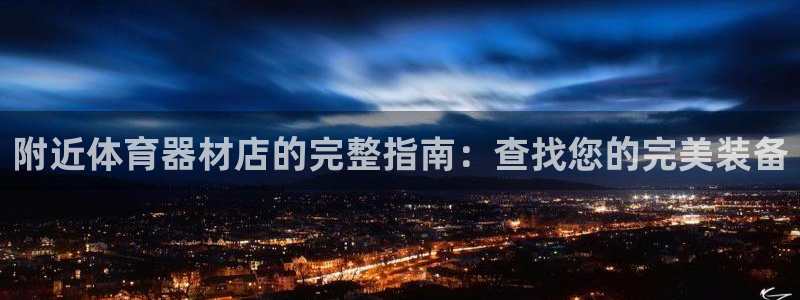 耀世平台会员中心在哪：附近体育器材店的完整指南：查找