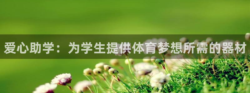 四川耀世发展集团：爱心助学：为学生提供体育梦想所需的
