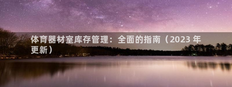 耀世娱乐提款怎么取消：体育器材室库存管理：全面的指南