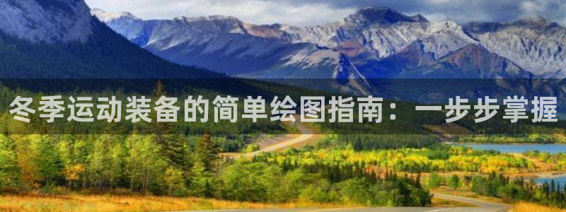 耀世集团视频介绍大全：冬季运动装备的简单绘图指南：一