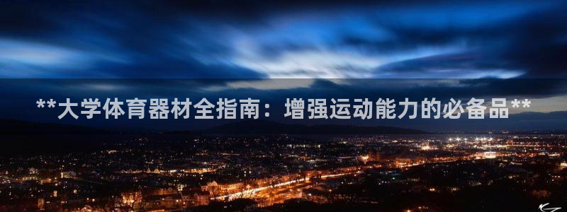 耀世平台遇 411o31 平台：**大学体育器材全指