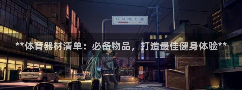 耀世娱乐几6.7.5.1.3.8：**体育器材清单：