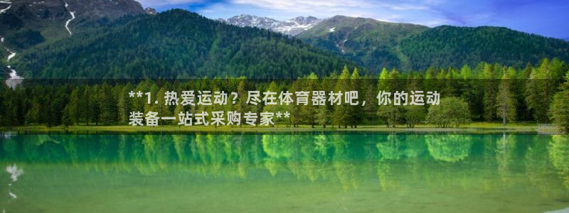 耀世平台注册网址是什么意思：**1. 热爱运动？尽在