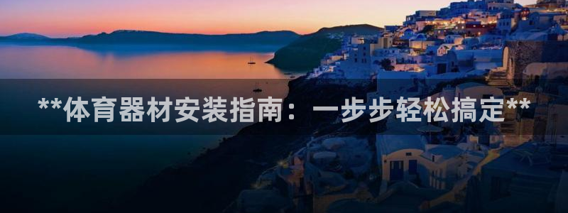 耀世的意思是什么：**体育器材安装指南：一步步轻松搞