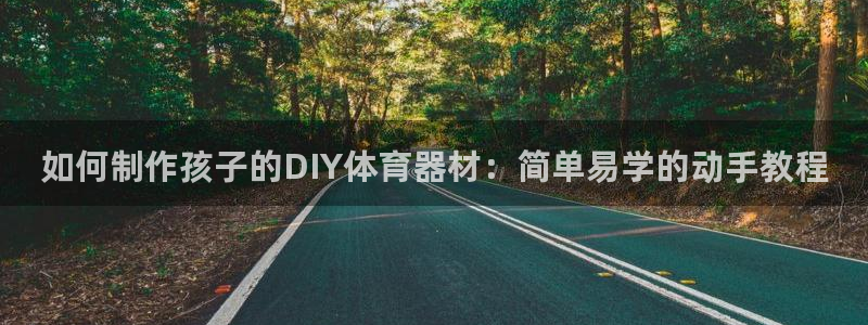 耀世娱乐腾讯分分彩代理联系方式：如何制作孩子的DIY