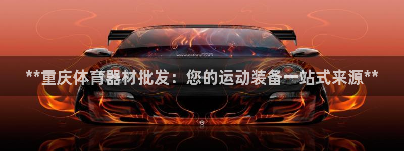 耀世娱乐平台注册地址：**重庆体育器材批发：您的运动