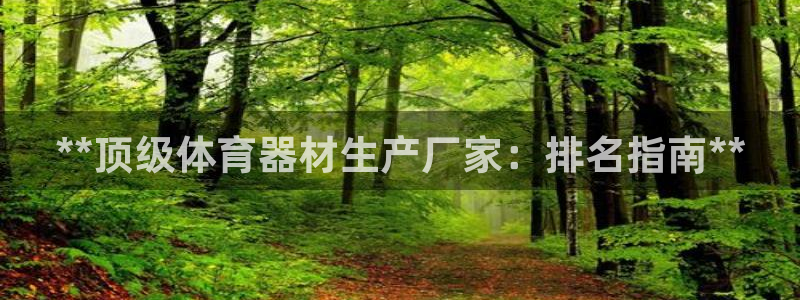 耀世娱乐升 5O6917 娱乐：**顶级体育器材生产