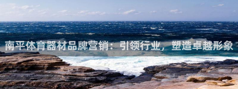 耀世娱乐官方网站入口：南平体育器材品牌营销：引领行业