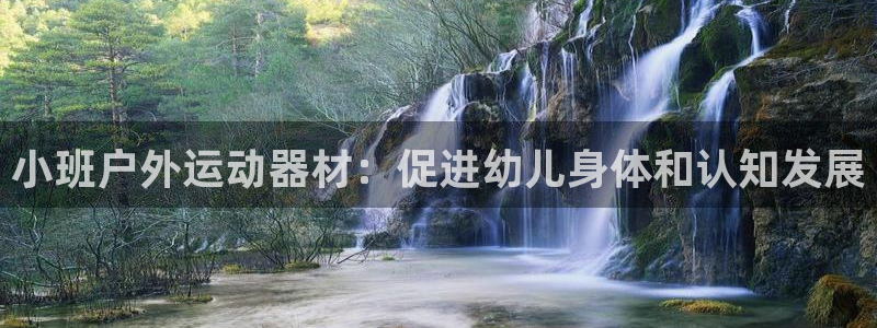 耀世娱乐骗局揭秘：小班户外运动器材：促进幼儿身体和认
