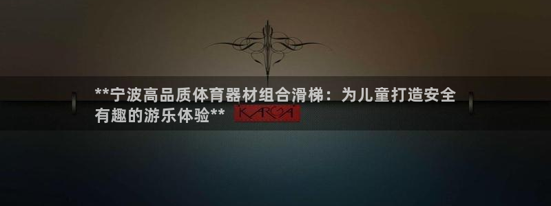 耀世娱乐app下载：**宁波高品质体育器材组合滑梯：