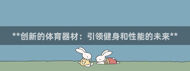 耀世来袭：**创新的体育器材：引领健身和性能的未来*
