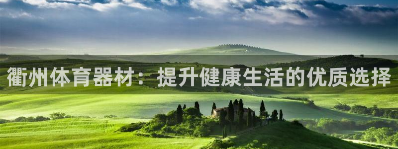 耀世娱乐怎么样：衢州体育器材：提升健康生活的优质选择