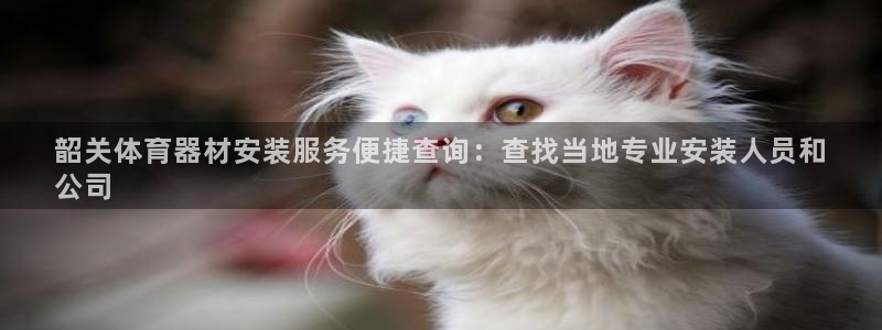耀世娱乐登录遍333OO：韶关体育器材安装服务便捷查