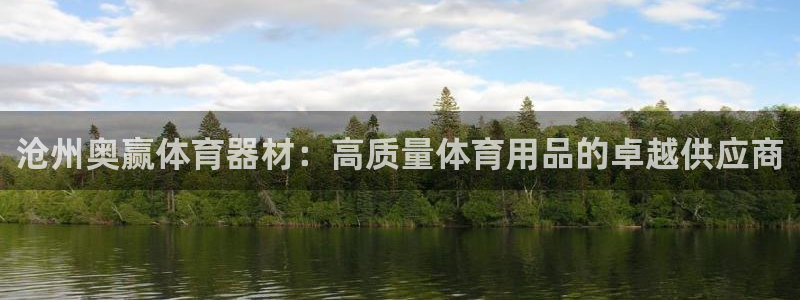 耀世国际平台正规吗可靠吗安全吗：沧州奥赢体育器材：高