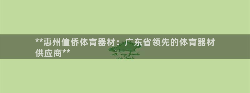 耀世平台产7O777：**惠州僮侨体育器材：广东省领