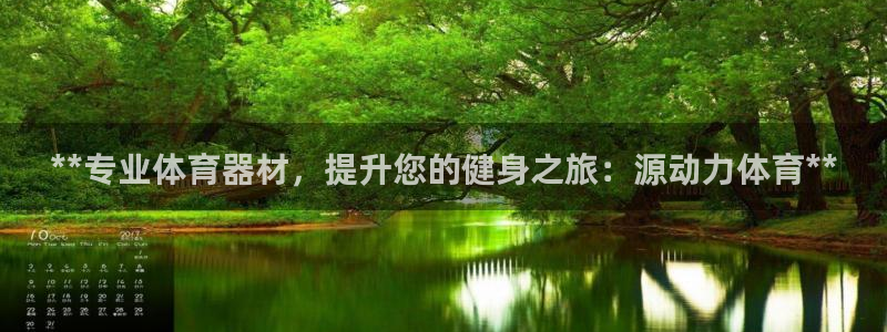 耀世平台皮皮虾怎么样：**专业体育器材，提升您的健身