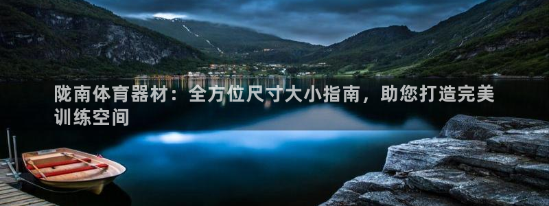 耀世集团董事长简介：陇南体育器材：全方位尺寸大小指南