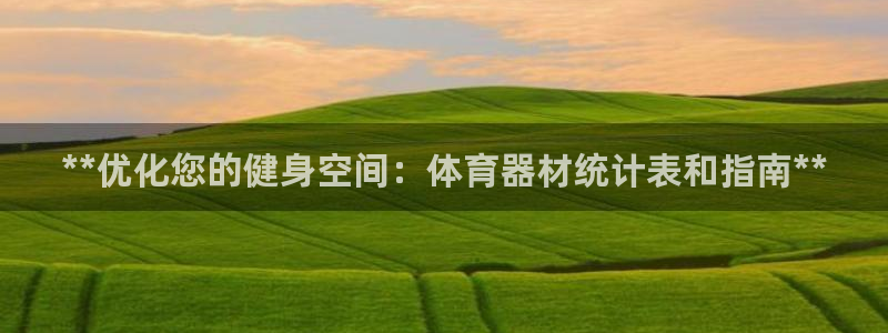 耀世娱乐登陆官网网址：**优化您的健身空间：体育器材