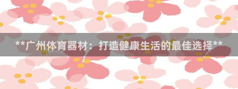 耀世和耀至的区别：**广州体育器材：打造健康生活的最