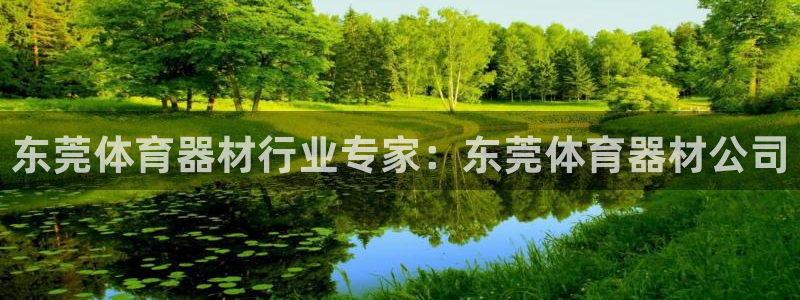 耀世娱乐登录注册流程：东莞体育器材行业专家：东莞体育