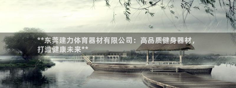 耀世集团王总：**东莞建力体育器材有限公司：高品质健