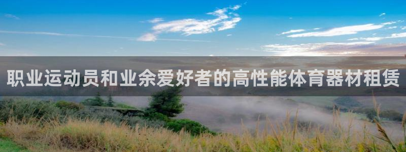 耀世开启什么意思：职业运动员和业余爱好者的高性能体育