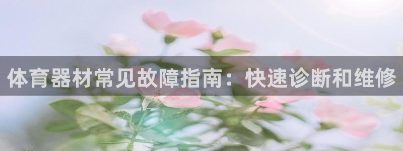 耀世国际集团是国企吗还是央企：体育器材常见故障指南：