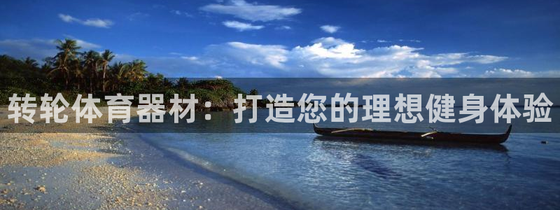 耀世集团是什么电影里的人物：转轮体育器材：打造您的理