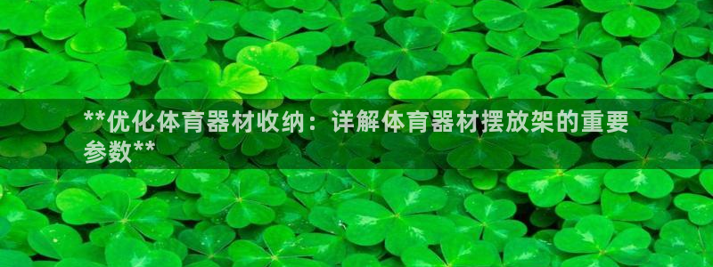 耀世娱乐登录地址在哪：**优化体育器材收纳：详解体育