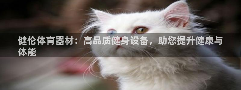 耀世娱乐含山：健伦体育器材：高品质健身设备，助您提升