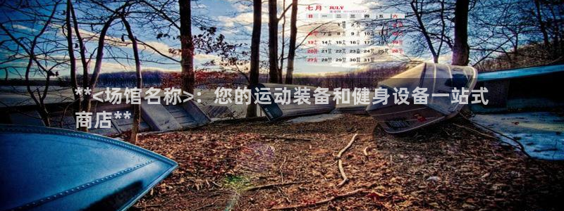 耀世集团商业联盟：**<场馆名称>：您的运动装备和健