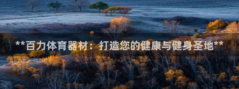 耀世娱乐可以玩吗知乎：**百力体育器材：打造您的健康