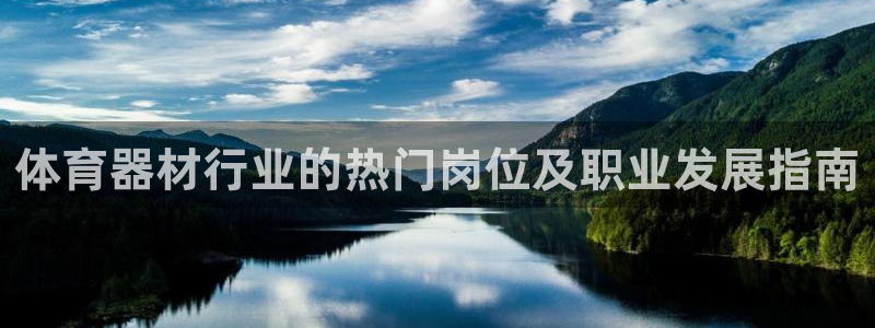 耀世传说：体育器材行业的热门岗位及职业发展指南
