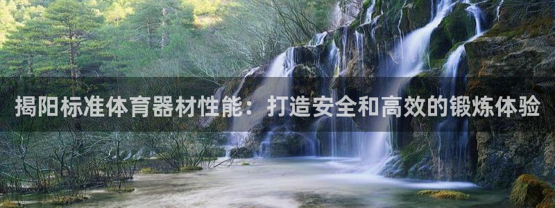 耀世平台哪个彩种是公平彩中的：揭阳标准体育器材性能：