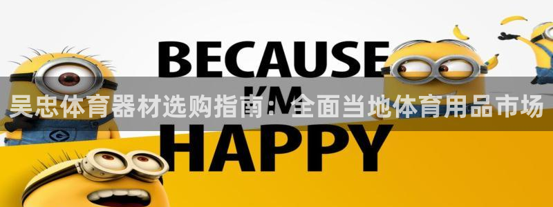 耀世平台拿什么输入账号密码呢：吴忠体育器材选购指南：