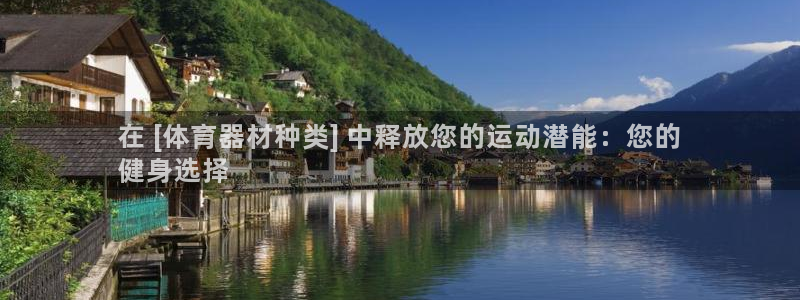 耀世平台最新注册地址在哪里：在 [体育器材种类] 中