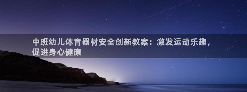 耀世平台先 585341 耀世：中班幼儿体育器材安全