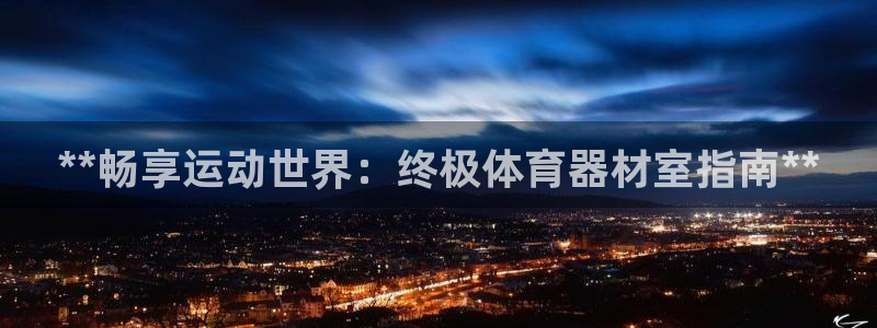 耀世燃气灶是哪个牌子：**畅享运动世界：终极体育器材