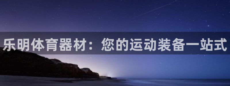 耀世娱乐平台官网登录不了怎么回事：乐明体育器材：您的