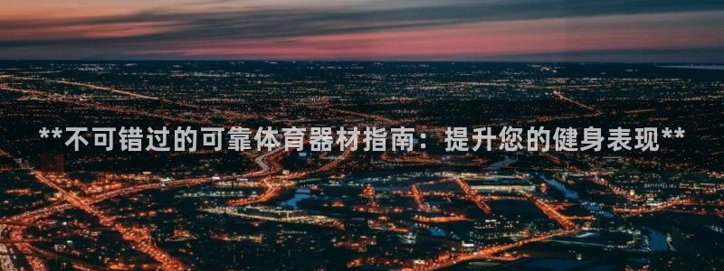 耀世集团四个字的图片：**不可错过的可靠体育器材指南
