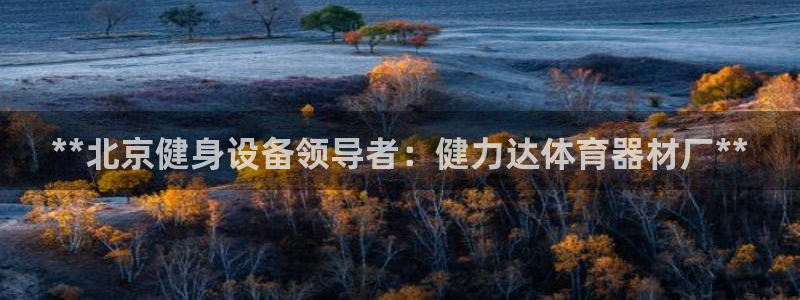 耀世娱乐如何登录平台账号：**北京健身设备领导者：健