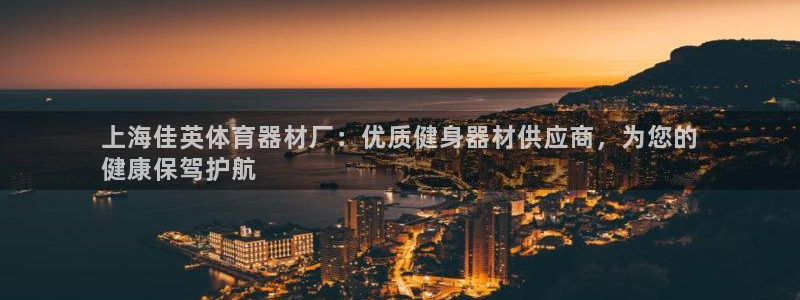 耀世国际平台正规吗安全吗：上海佳英体育器材厂：优质健
