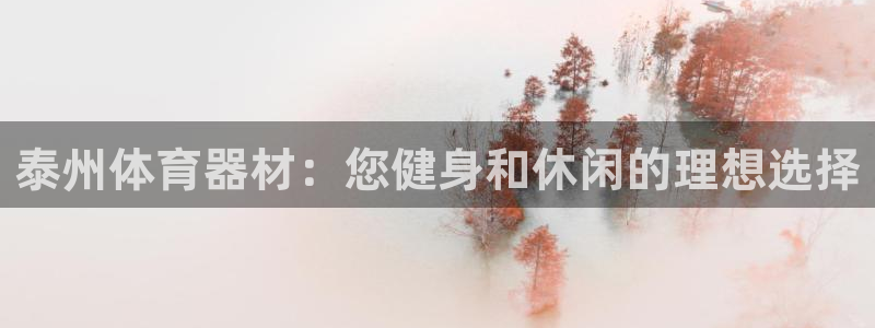 耀世娱乐脚本下载安装：泰州体育器材：您健身和休闲的理