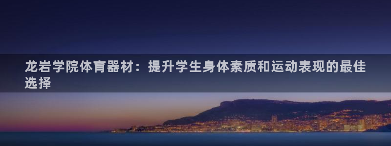 耀世娱乐百科百度：龙岩学院体育器材：提升学生身体素质
