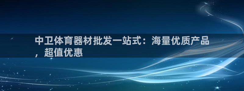 耀世平台皮皮虾：中卫体育器材批发一站式：海量优质产品