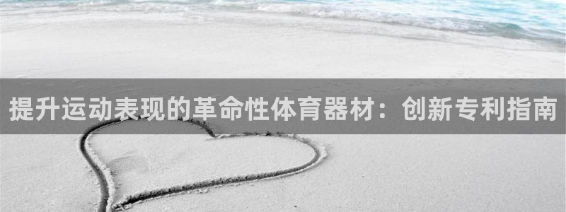 耀世娱乐安全吗可靠吗：提升运动表现的革命性体育器材：